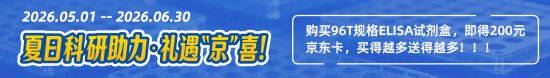 華美生物ELISA試劑盒促銷
