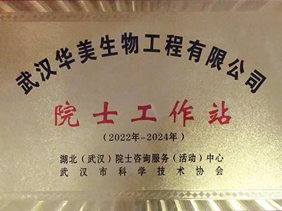 中國(guó)工程院院士工作站